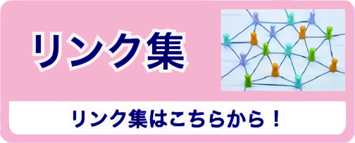相互リンク