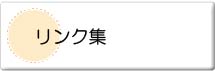 リンク集